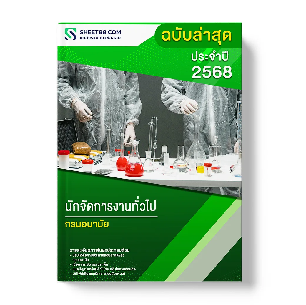 แนวข้อสอบ นักจัดการงานทั่วไป กรมอนามัย