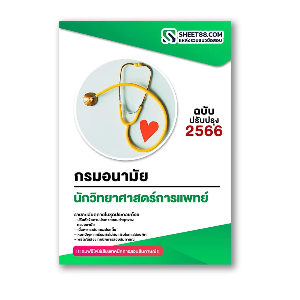 แนวข้อสอบ นักวิทยาศาสตร์การแพทย์ กรมอนามัย