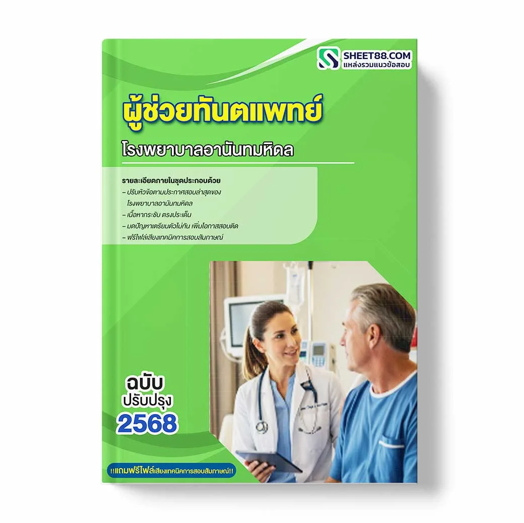 แนวข้อสอบ ผู้ช่วยทันตแพทย์ โรงพยาบาลอานันทมหิดล