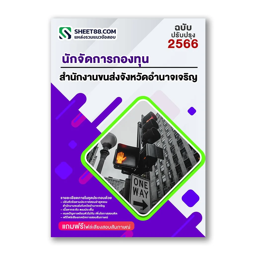 แนวข้อสอบ นักจัดการกองทุน สำนักงานขนส่งจังหวัดอำนาจเจริญ