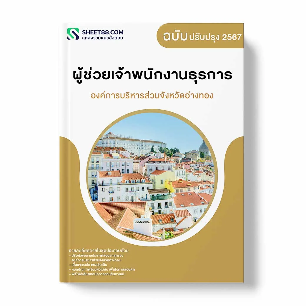 แนวข้อสอบ ผู้ช่วยเจ้าพนักงานธุรการ องค์การบริหารส่วนจังหวัดอ่างทอง