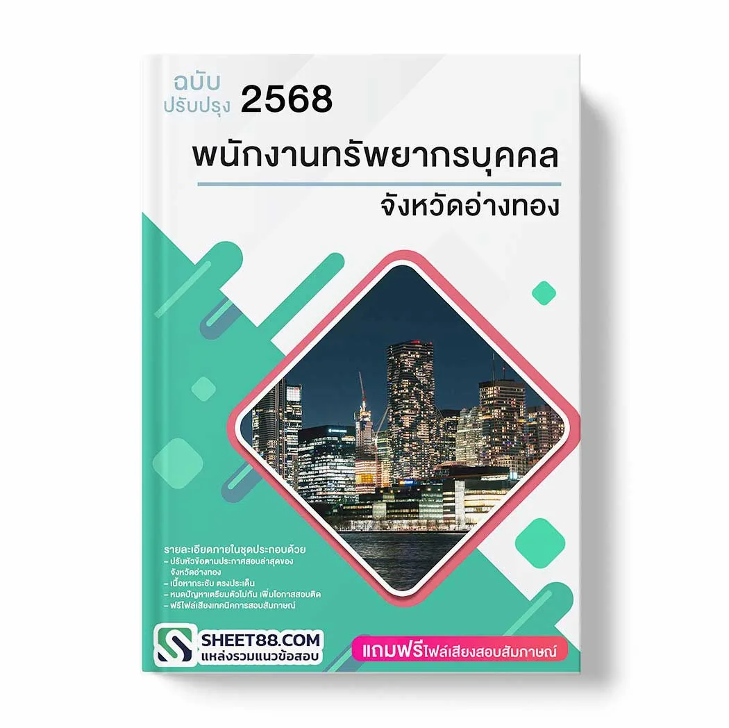 แนวข้อสอบ พนักงานทรัพยากรบุคคล จังหวัดอ่างทอง พร้อมเฉลย ล่าสุด แนวข้อสอบราชการ ไฟล์ pdf ราคาถูก 380 บาท แถมฟรีไฟล์เสียงสอบสัมภาษณ์