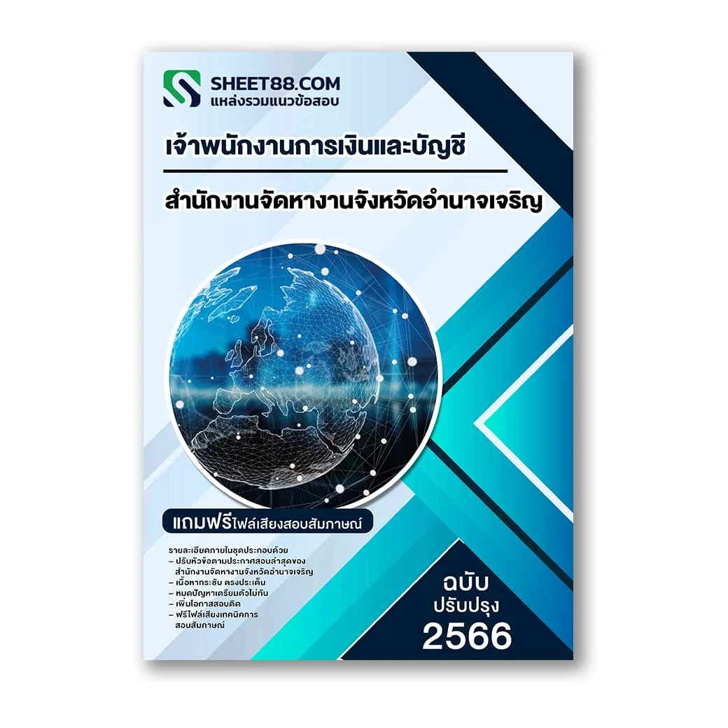 แนวข้อสอบ เจ้าพนักงานการเงินและบัญชี สำนักงานจัดหางานจังหวัดอำนาจเจริญ