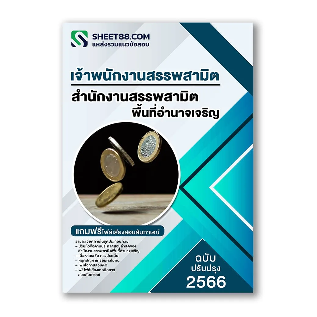 แนวข้อสอบ เจ้าพนักงานสรรพสามิต สำนักงานสรรพสามิตพื้นที่อำนาจเจริญ