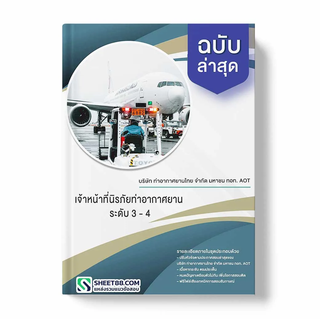 แนวข้อสอบ เจ้าหน้าที่นิรภัยท่าอากาศยาน ระดับ 3 - 4 บริษัท ท่าอากาศยานไทย จำกัด มหาชน ทอท. AOT