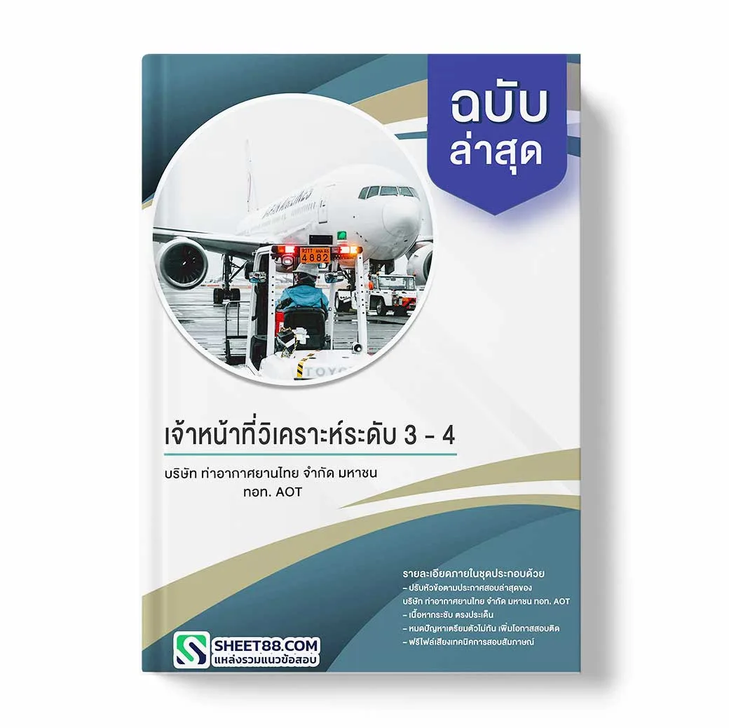 แนวข้อสอบ เจ้าหน้าที่วิเคราะห์ระดับ 3 - 4 บริษัท ท่าอากาศยานไทย จำกัด มหาชน ทอท. AOT
