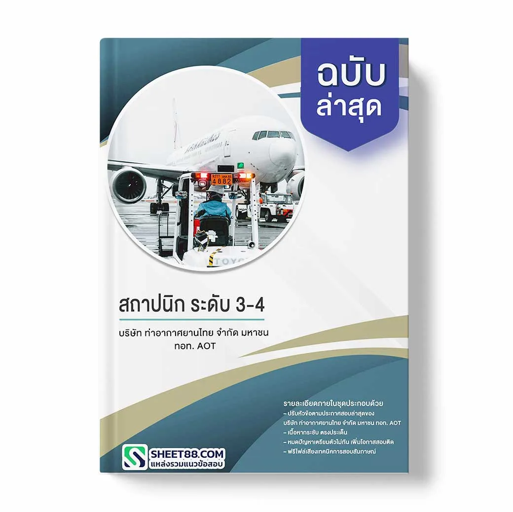 แนวข้อสอบ สถาปนิก ระดับ 3-4 บริษัท ท่าอากาศยานไทย จำกัด มหาชน ทอท. AOT