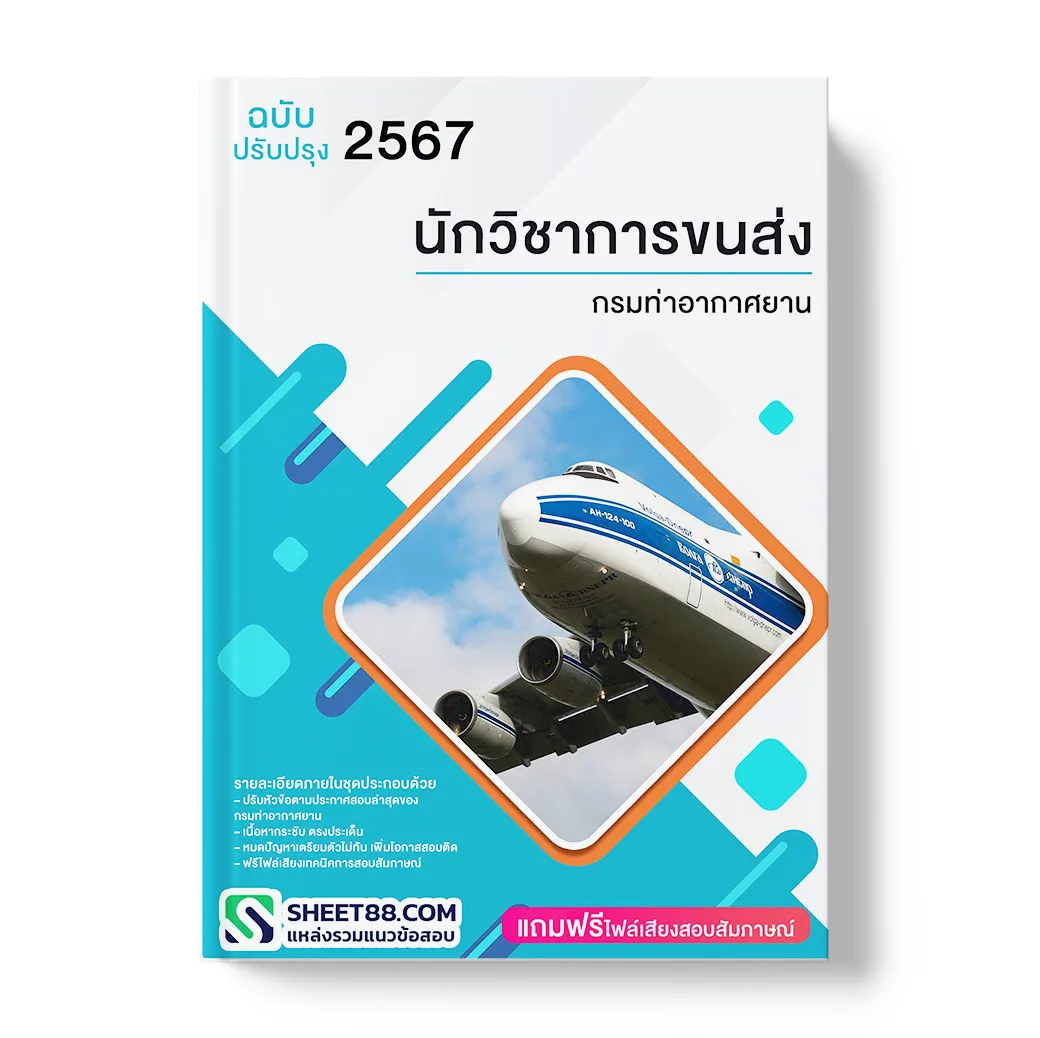 แนวข้อสอบ นักวิชาการขนส่ง กรมท่าอากาศยาน 2567