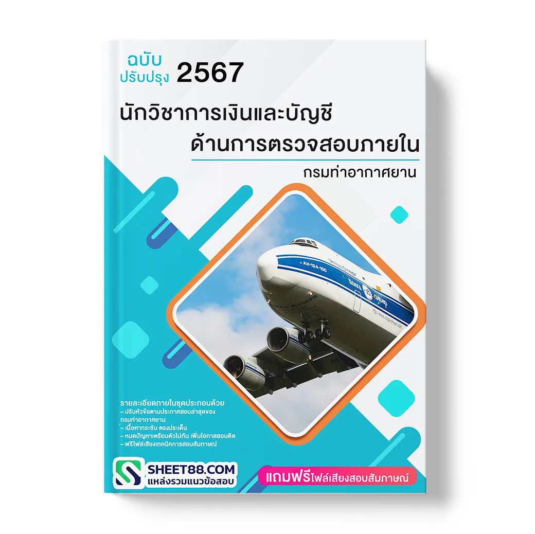 แนวข้อสอบ นักวิชาการเงินและบัญชี ด้านการตรวจสอบภายใน กรมท่าอากาศยาน