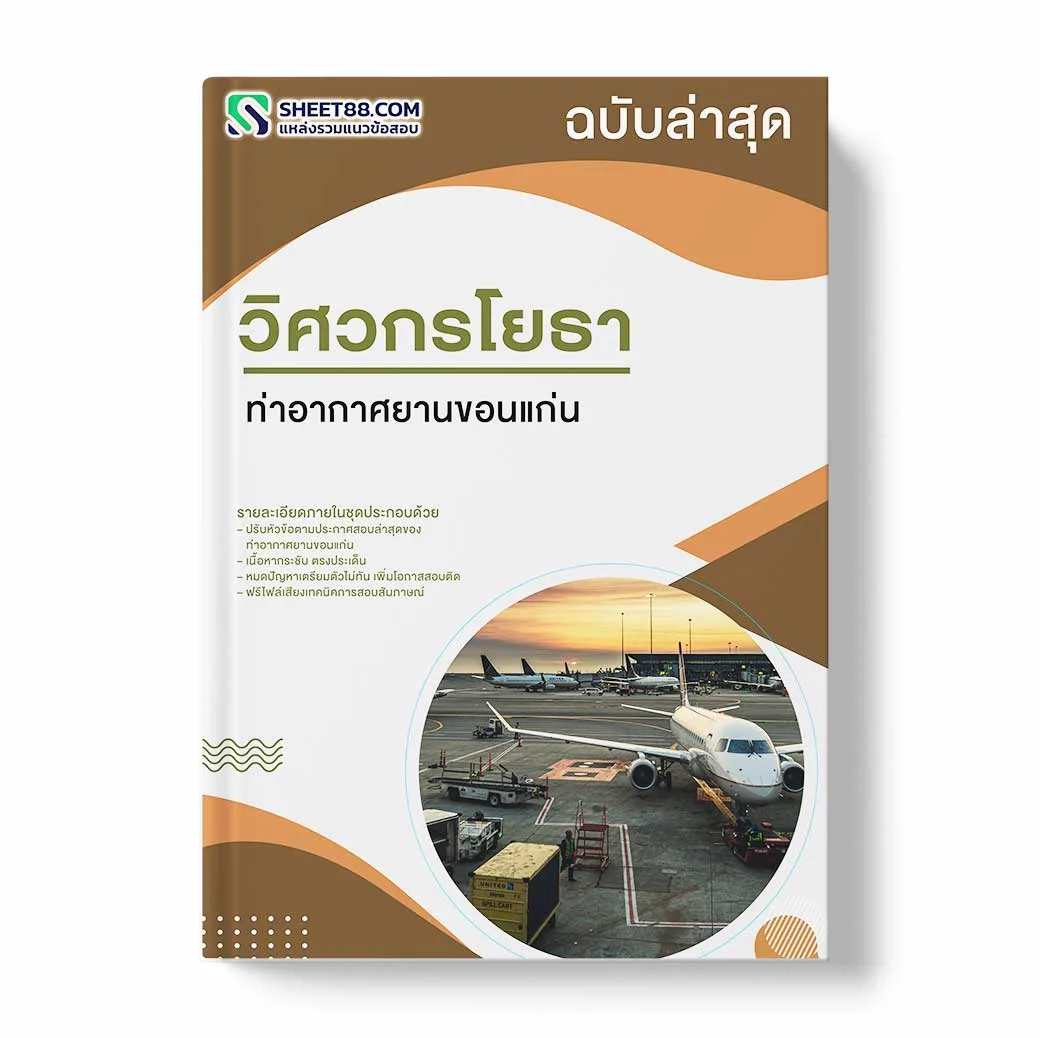 แนวข้อสอบ วิศวกรโยธา ท่าอากาศยานขอนแก่น