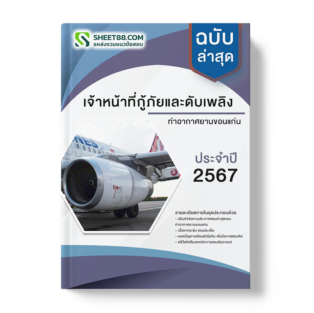 แนวข้อสอบ เจ้าหน้าที่กู้ภัยและดับเพลิง ท่าอากาศยานขอนแก่น