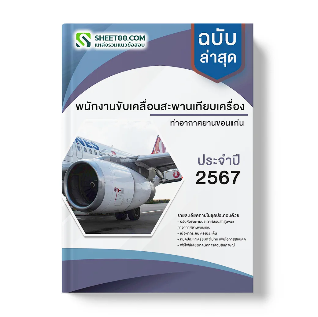 แนวข้อสอบ พนักงานขับเคลื่อนสะพานเทียบเครื่อง ท่าอากาศยานขอนแก่น