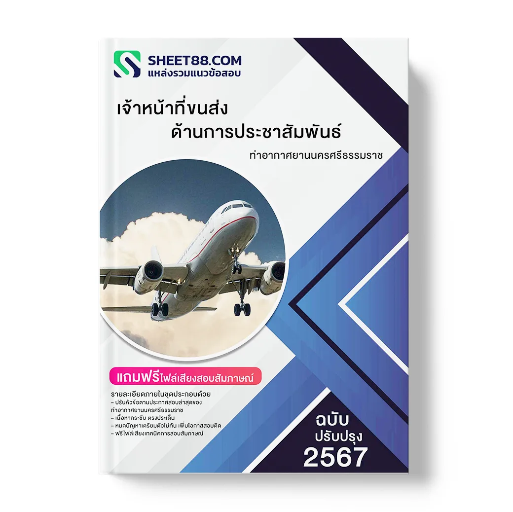 แนวข้อสอบ เจ้าหน้าที่ขนส่ง ด้านการประชาสัมพันธ์ ท่าอากาศยานนครศรีธรรมราช