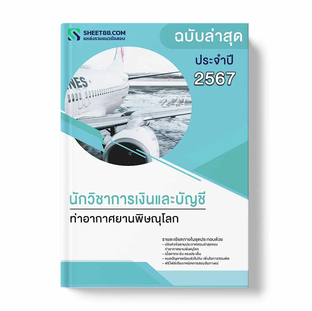 แนวข้อสอบ นักวิชาการเงินและบัญชี ท่าอากาศยานพิษณุโลก