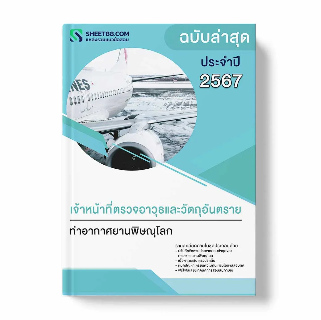 แนวข้อสอบ เจ้าหน้าที่ตรวจอาวุธและวัตถุอันตราย ท่าอากาศยานพิษณุโลก