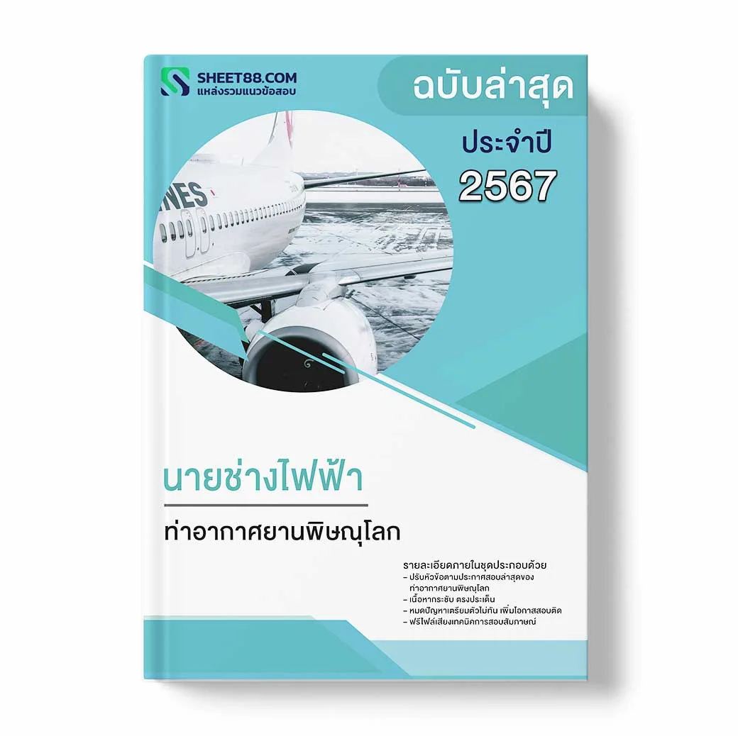 แนวข้อสอบ นายช่างไฟฟ้า ท่าอากาศยานพิษณุโลก