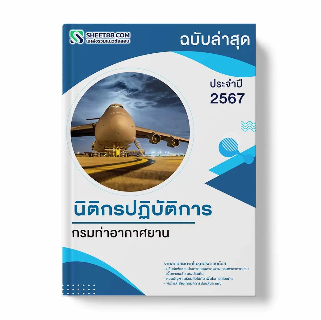 แนวข้อสอบ นิติกรปฏิบัติการ กรมท่าอากาศยาน