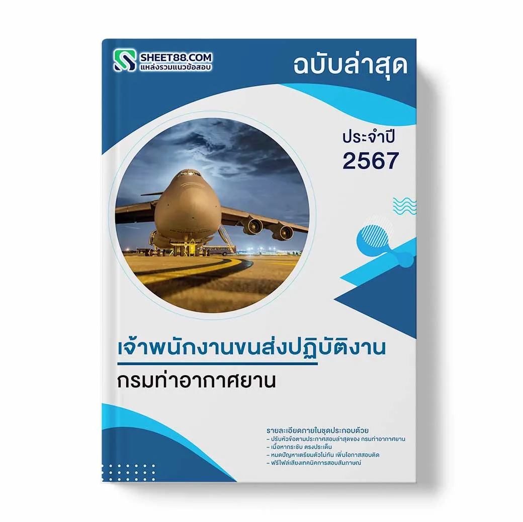 แนวข้อสอบ เจ้าพนักงานขนส่งปฏิบัติงาน กรมท่าอากาศยาน