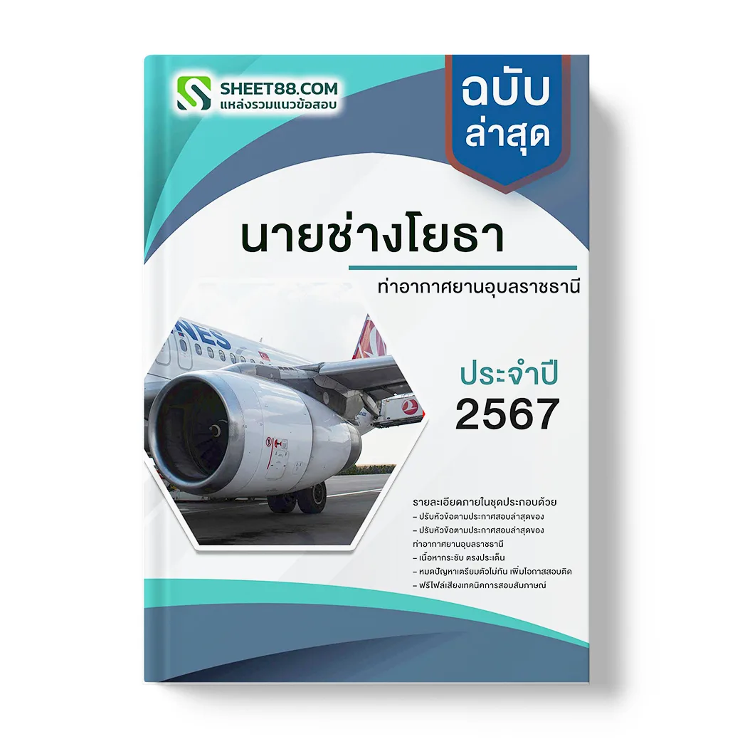 แนวข้อสอบ นายช่างโยธา ท่าอากาศยานอุบลราชธานี