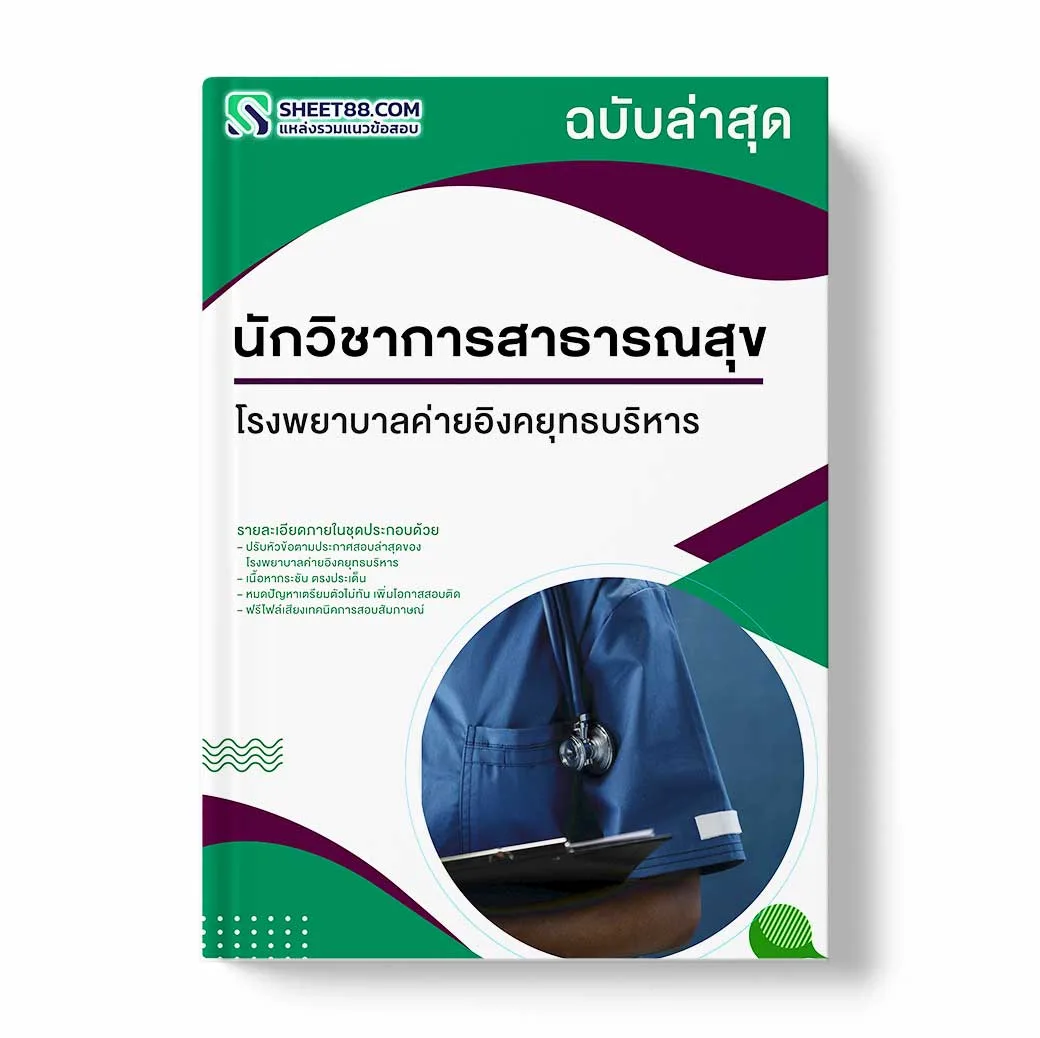 แนวข้อสอบ นักวิชาการสาธารณสุข โรงพยาบาลค่ายอิงคยุทธบริหาร