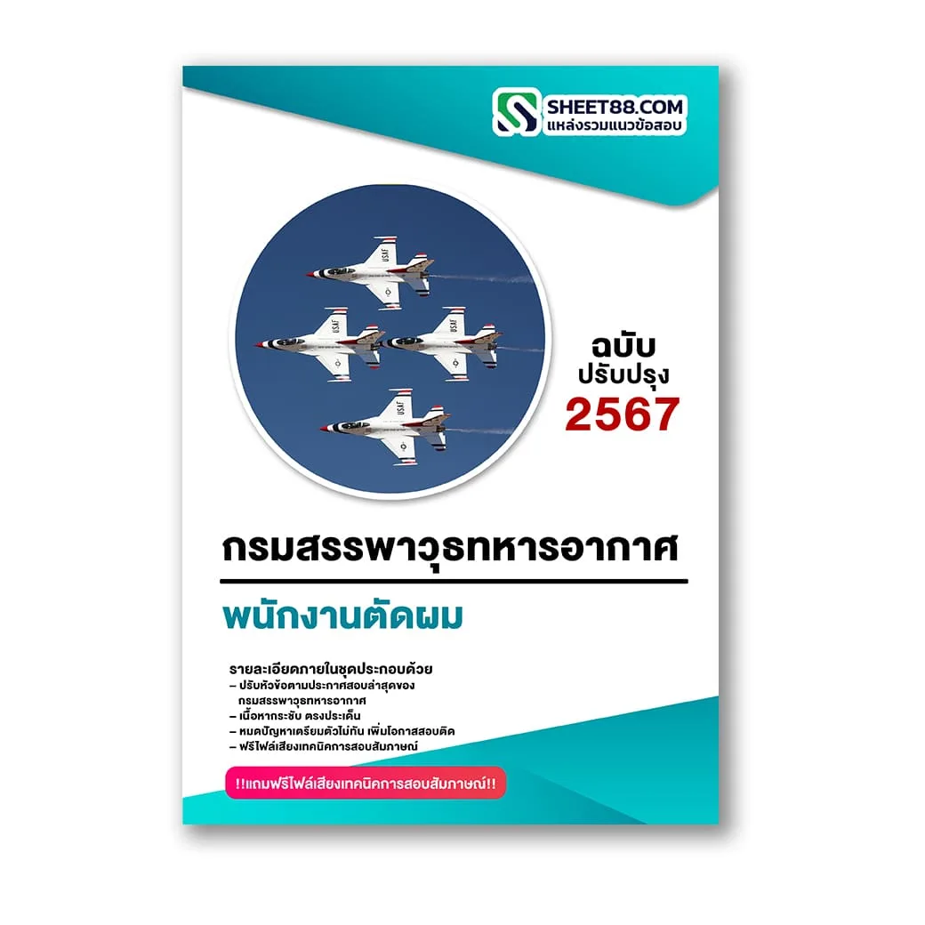 แนวข้อสอบ พนักงานตัดผม กรมสรรพาวุธทหารอากาศ