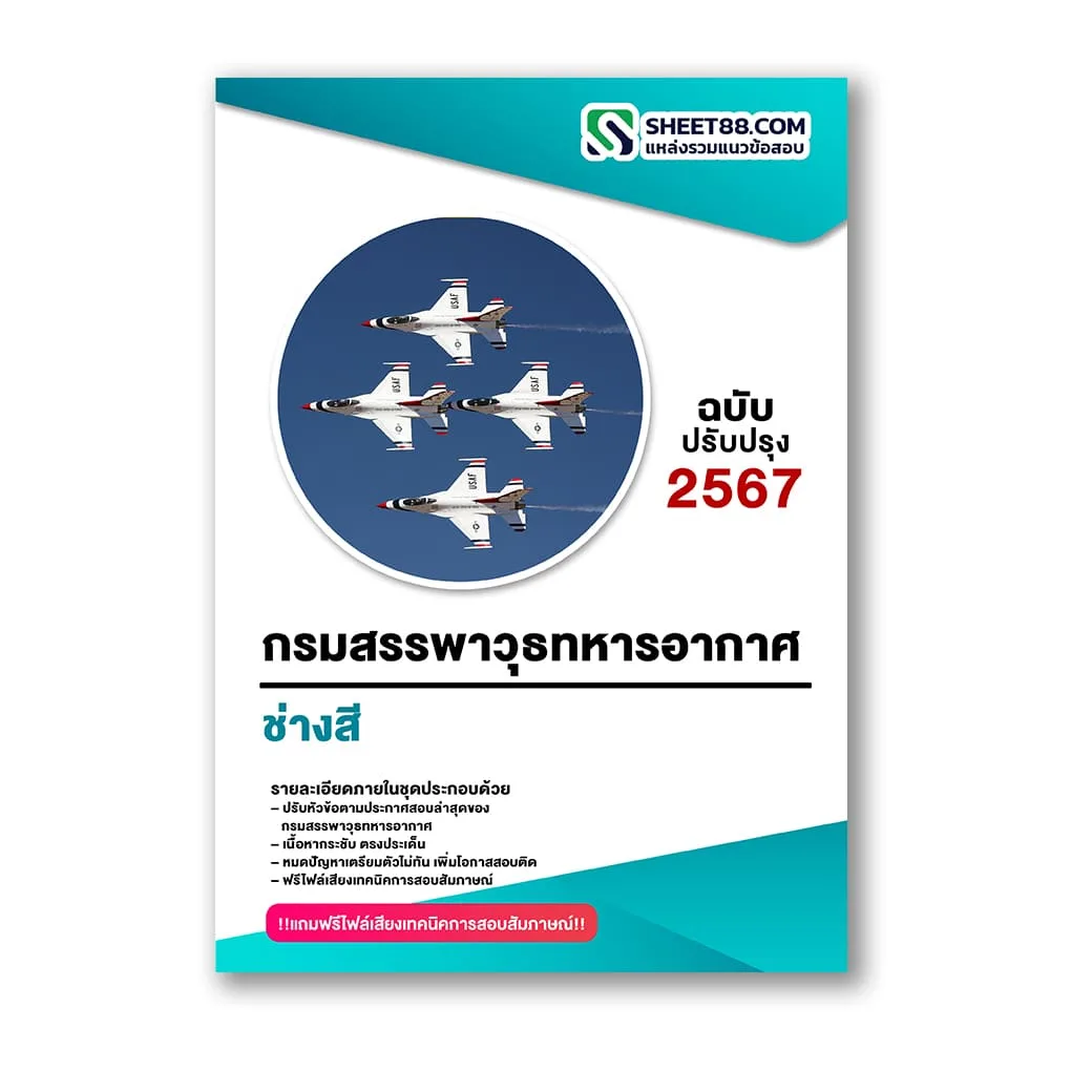 แนวข้อสอบ ช่างสี กรมสรรพาวุธทหารอากาศ