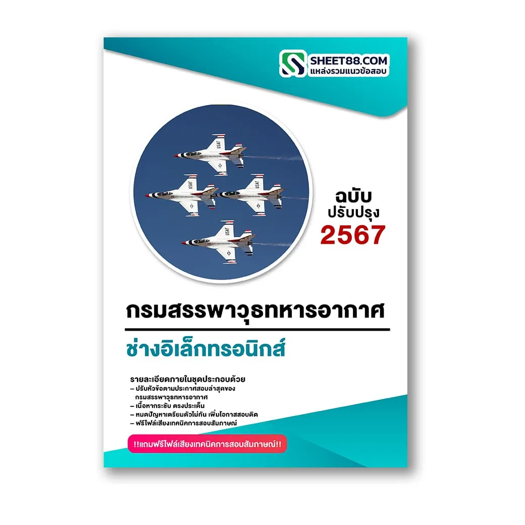 แนวข้อสอบ ช่างอิเล็กทรอนิกส์ กรมสรรพาวุธทหารอากาศ