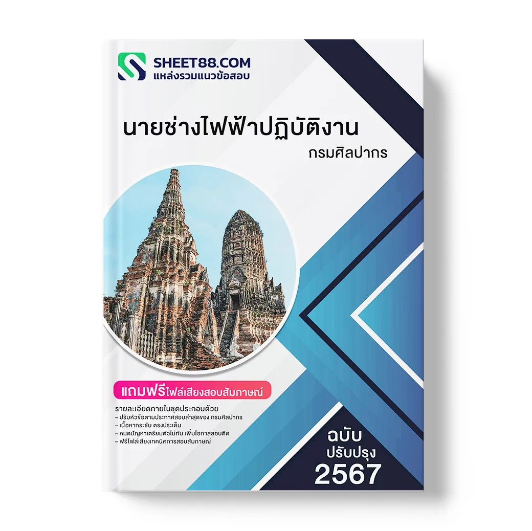แนวข้อสอบ นายช่างไฟฟ้าปฏิบัติงาน กรมศิลปากร