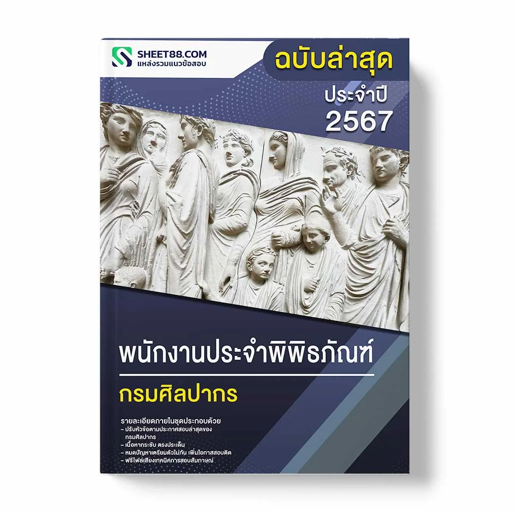 แนวข้อสอบ พนักงานประจำพิพิธภัณฑ์ กรมศิลปากร