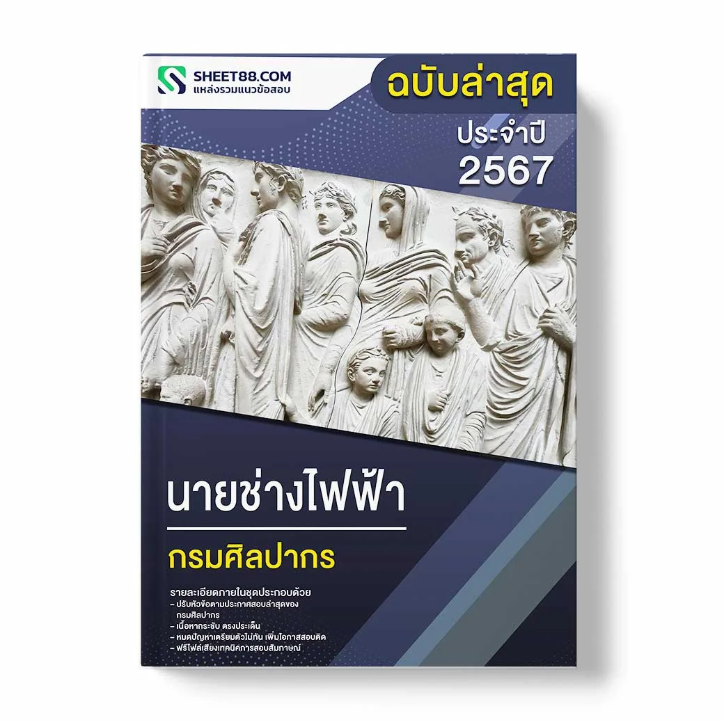 แนวข้อสอบ นายช่างไฟฟ้า กรมศิลปากร