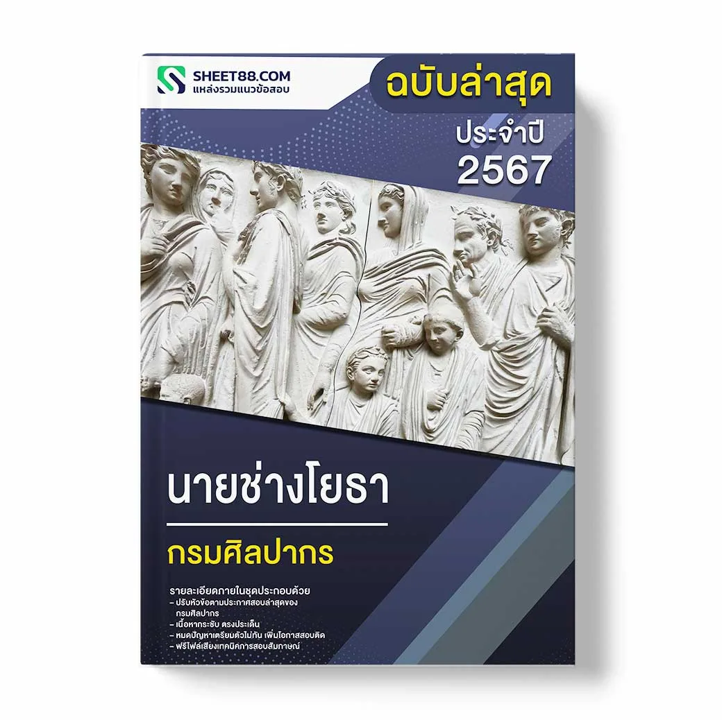 แนวข้อสอบ นายช่างโยธา กรมศิลปากร