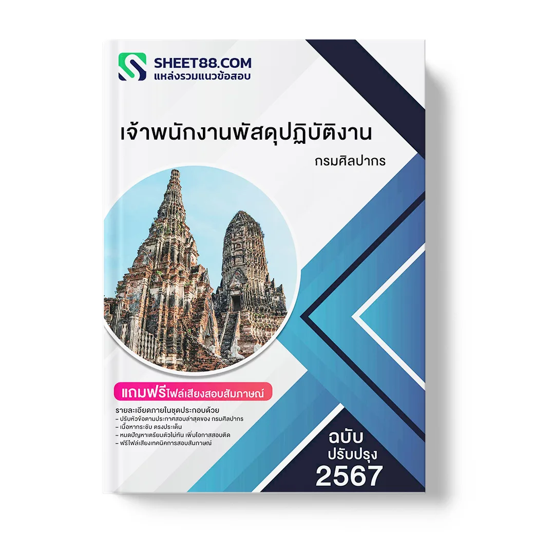 แนวข้อสอบ เจ้าพนักงานพัสดุปฏิบัติงาน กรมศิลปากร