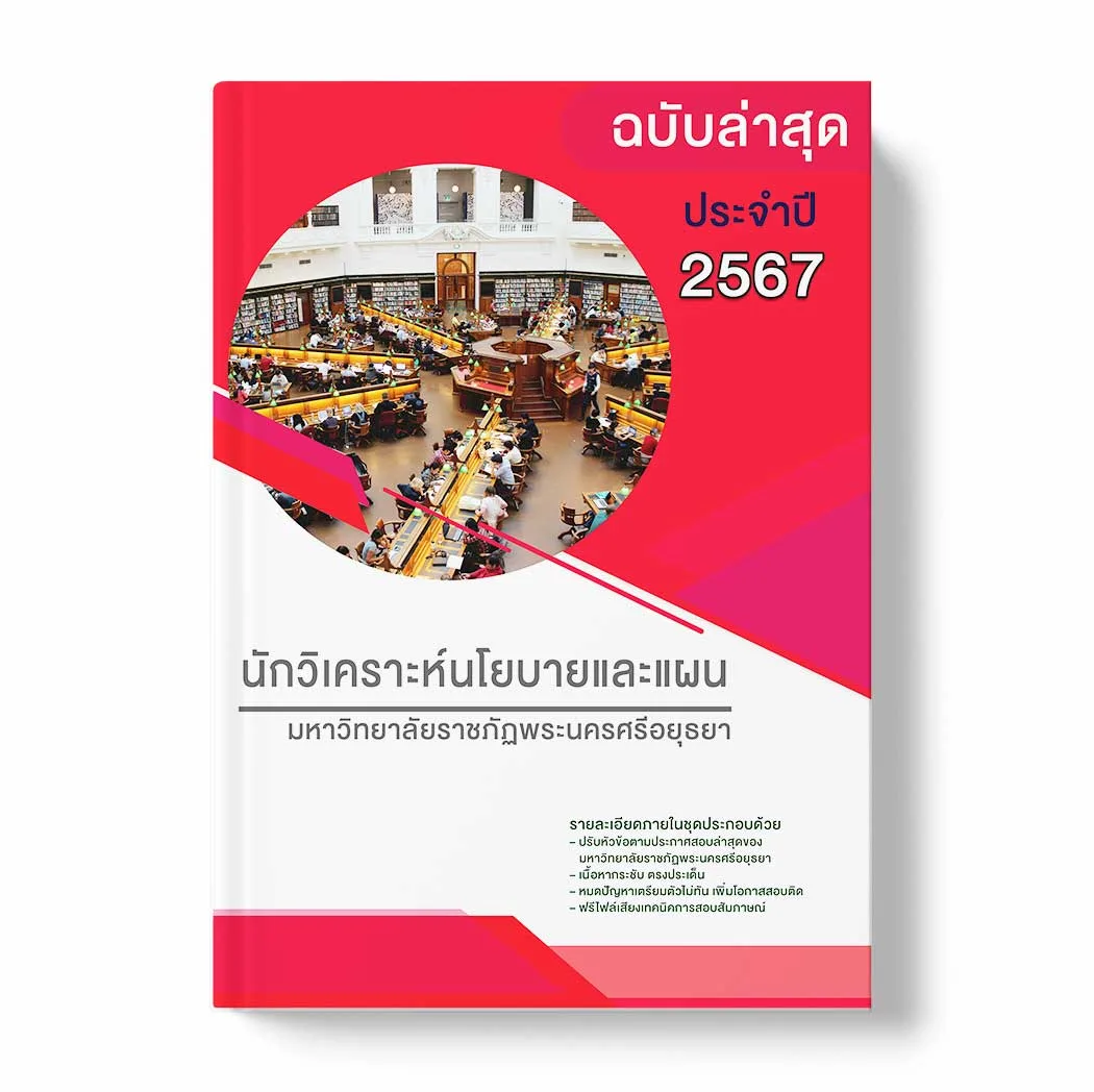 แนวข้อสอบ นักวิเคราะห์นโยบายและแผน มหาวิทยาลัยราชภัฏพระนครศรีอยุธยา พร้อมเฉลย ล่าสุด แนวข้อสอบราชการ ไฟล์ pdf ราคาถูก 380 บาท แถมฟรีไฟล์เสียงสอบสัมภาษณ์