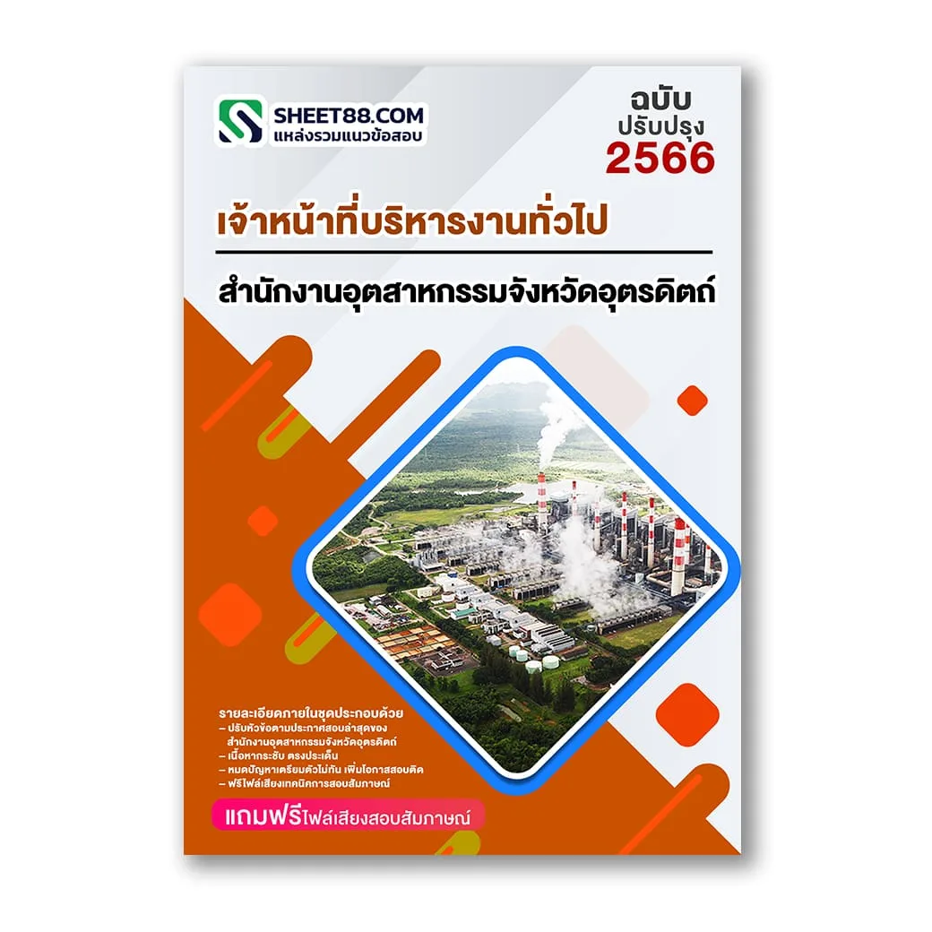 แนวข้อสอบ เจ้าหน้าที่บริหารงานทั่วไป สำนักงานอุตสาหกรรมจังหวัดอุตรดิตถ์