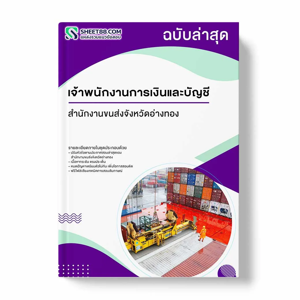 แนวข้อสอบ เจ้าพนักงานการเงินและบัญชี สำนักงานขนส่งจังหวัดอ่างทอง