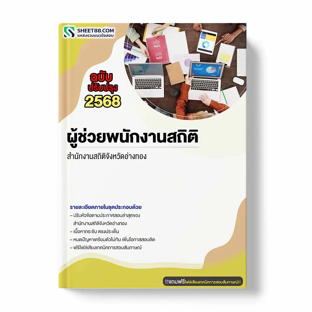 แนวข้อสอบ ผู้ช่วยพนักงานสถิติ สำนักงานสถิติจังหวัดอ่างทอง