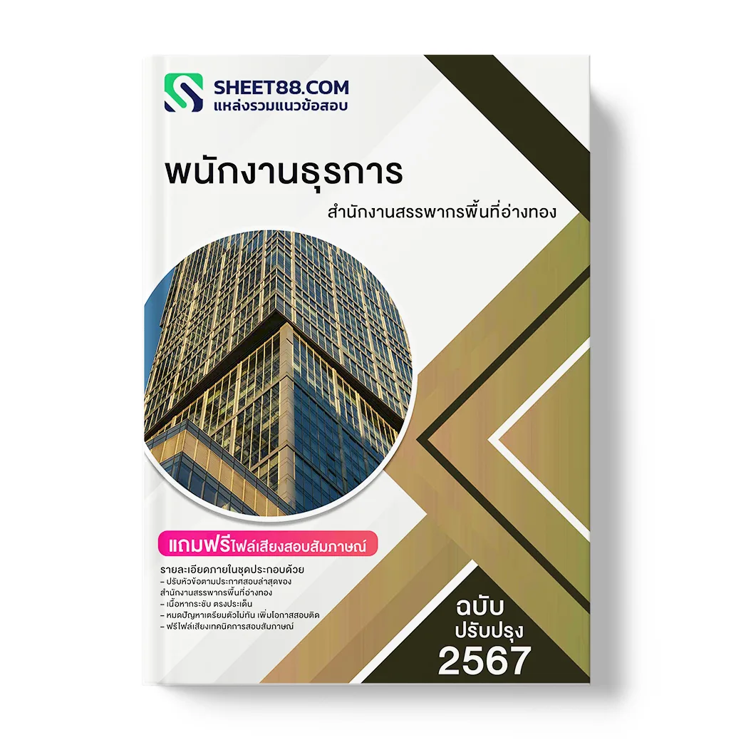 แนวข้อสอบ พนักงานธุรการ สำนักงานสรรพากรพื้นที่อ่างทอง