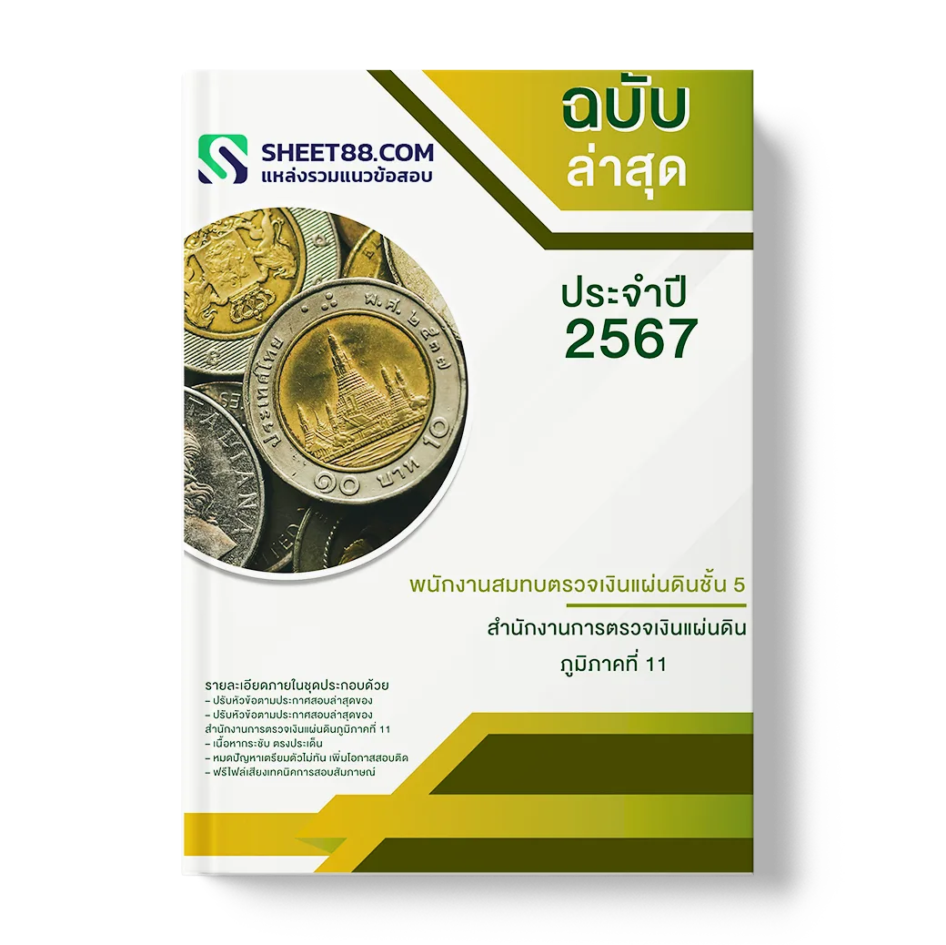 แนวข้อสอบ พนักงานสมทบตรวจเงินแผ่นดินชั้น 5 สํานักงานการตรวจเงินแผ่นดินภูมิภาคที่ 11