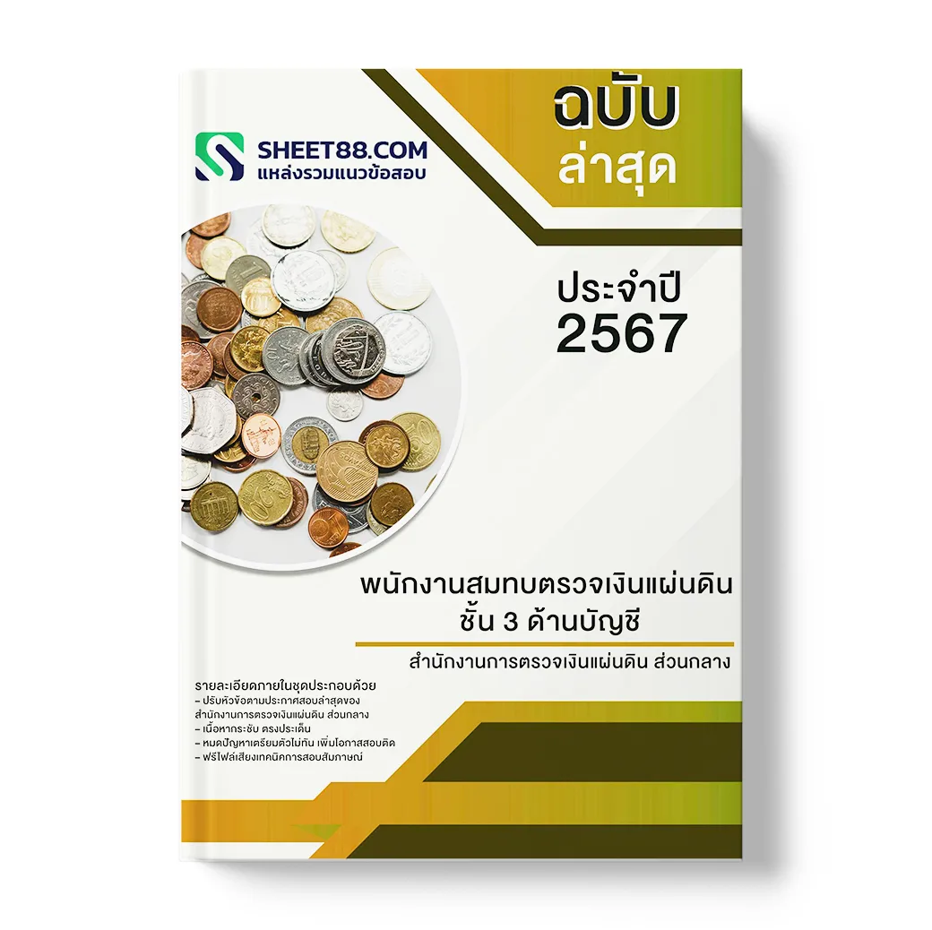 แนวข้อสอบ พนักงานสมทบตรวจเงินแผ่นดิน ชั้น 3 ด้านบัญชี สํานักงานการตรวจเงินแผ่นดิน ส่วนกลาง
