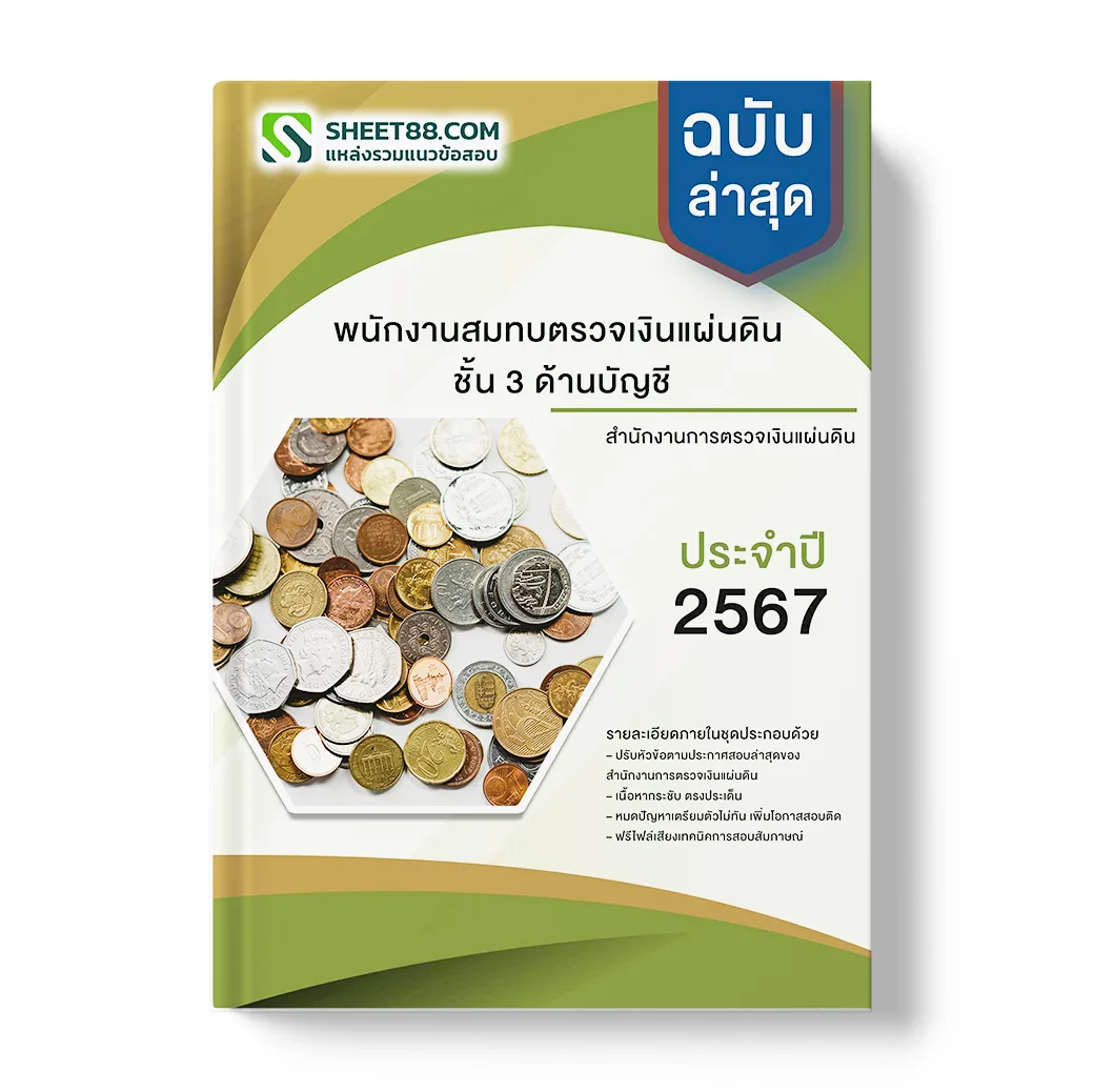 แนวข้อสอบ พนักงานสมทบตรวจเงินแผ่นดิน ชั้น 3 ด้านบัญชี สำนักงานการตรวจเงินแผ่นดิน