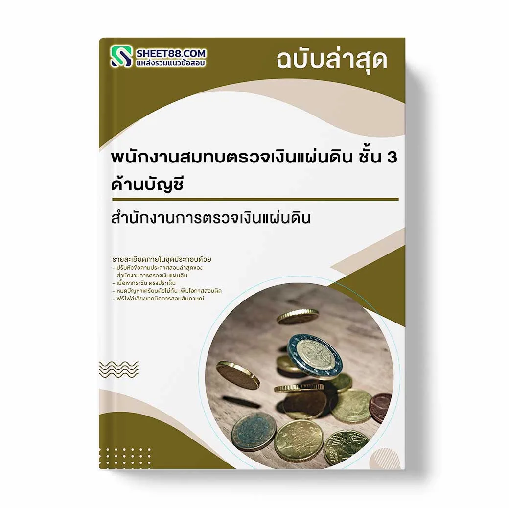 แนวข้อสอบ พนักงานสมทบตรวจเงินแผ่นดิน ชั้น 3 ด้านบัญชี สำนักงานการตรวจเงินแผ่นดิน
