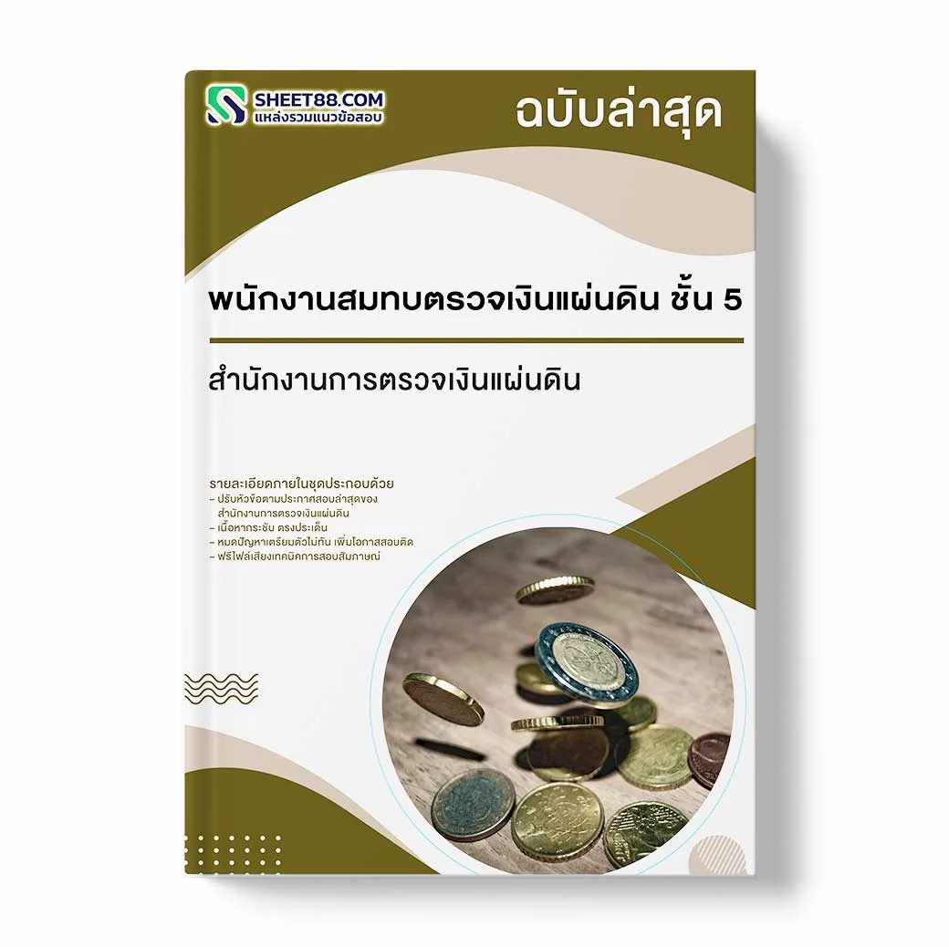 แนวข้อสอบ พนักงานสมทบตรวจเงินแผ่นดิน ชั้น 5 สำนักงานการตรวจเงินแผ่นดิน