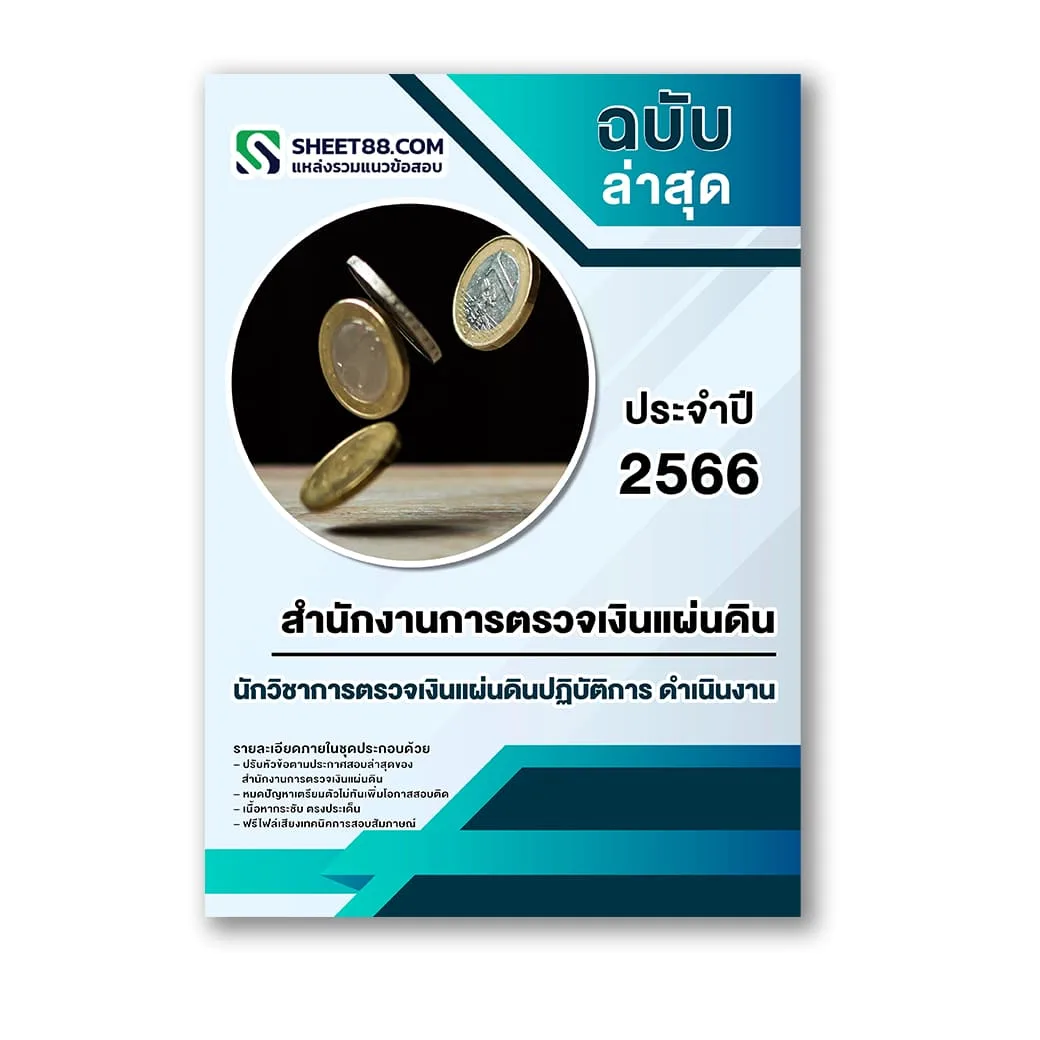 แนวข้อสอบ นักวิชาการตรวจเงินแผ่นดินปฏิบัติการ ดำเนินงาน สำนักงานการตรวจเงินแผ่นดิน