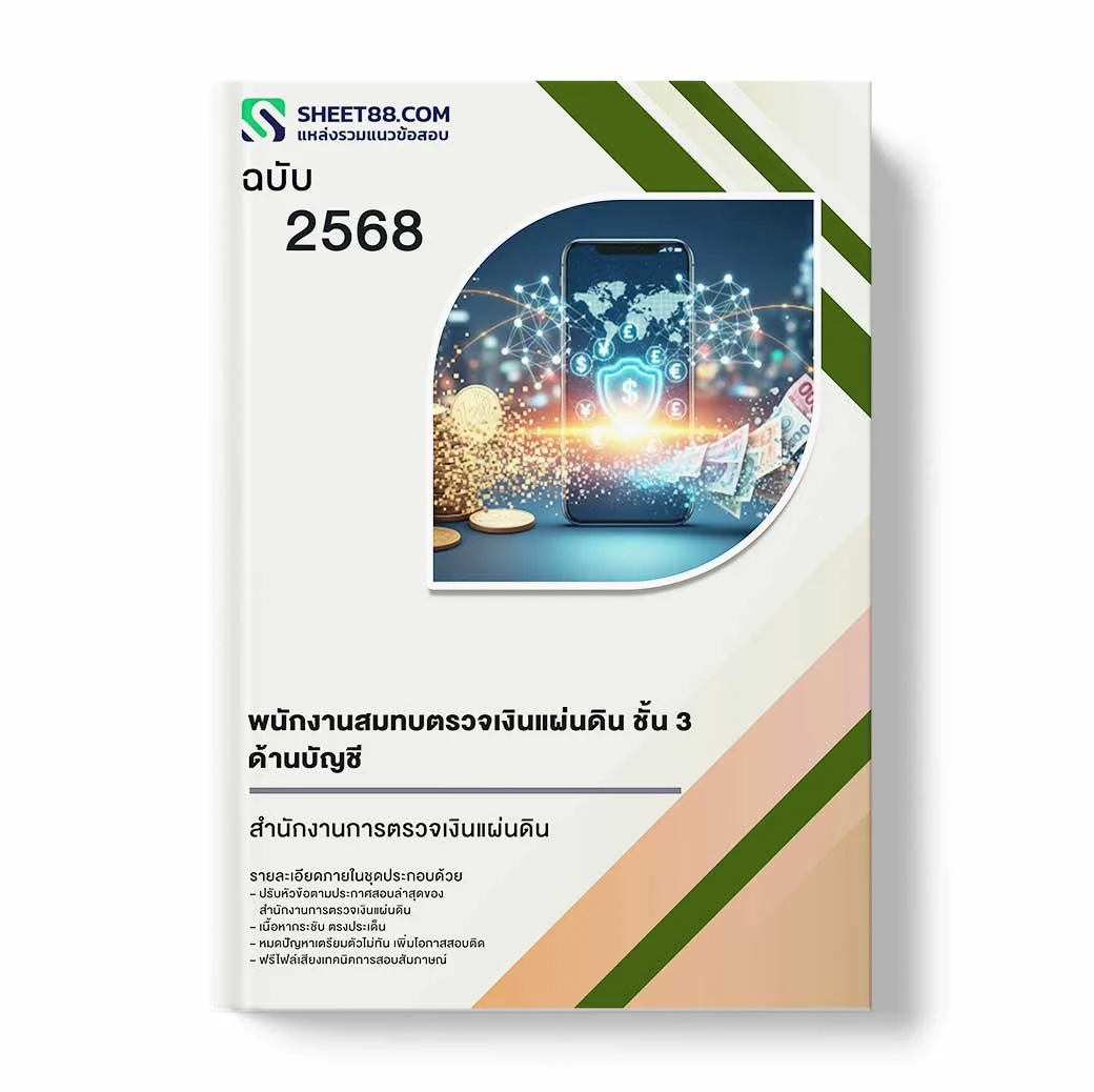 แนวข้อสอบ พนักงานสมทบตรวจเงินแผ่นดิน ชั้น 3 ด้านบัญชี สำนักงานการตรวจเงินแผ่นดิน