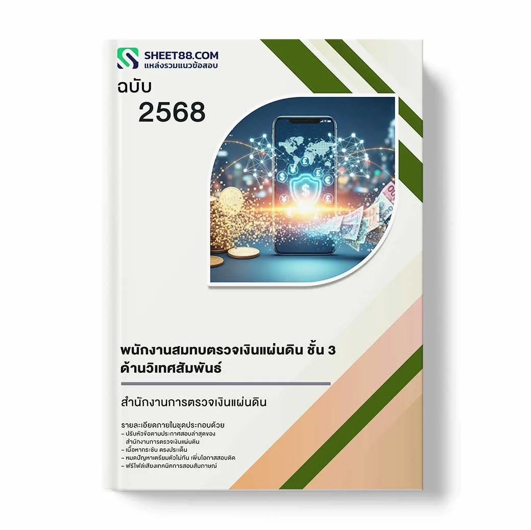 แนวข้อสอบ พนักงานสมทบตรวจเงินแผ่นดิน ชั้น 3 ด้านวิเทศสัมพันธ์ สำนักงานการตรวจเงินแผ่นดิน