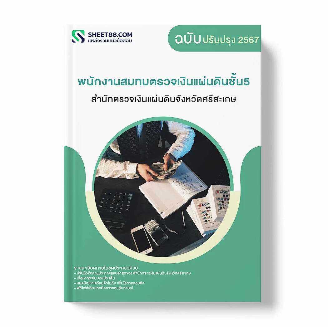 แนวข้อสอบ พนักงานสมทบตรวจเงินแผ่นดินชั้น5 สำนักตรวจเงินแผ่นดินจังหวัดศรีสะเกษ พร้อมเฉลย ล่าสุด แนวข้อสอบราชการ ไฟล์ pdf ราคาถูก 380 บาท แถมฟรีไฟล์เสียงสอบสัมภาษณ์