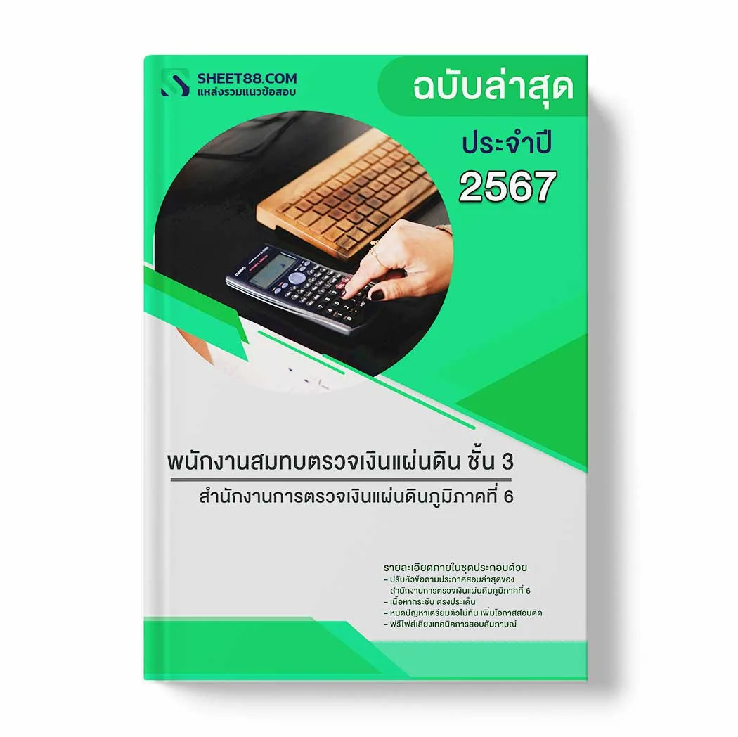 แนวข้อสอบ พนักงานสมทบตรวจเงินแผ่นดิน ชั้น 3 สำนักงานการตรวจเงินแผ่นดินภูมิภาคที่ 6 พร้อมเฉลย ล่าสุด แนวข้อสอบราชการ ไฟล์ pdf ราคาถูก 380 บาท แถมฟรีไฟล์เสียงสอบสัมภาษณ์