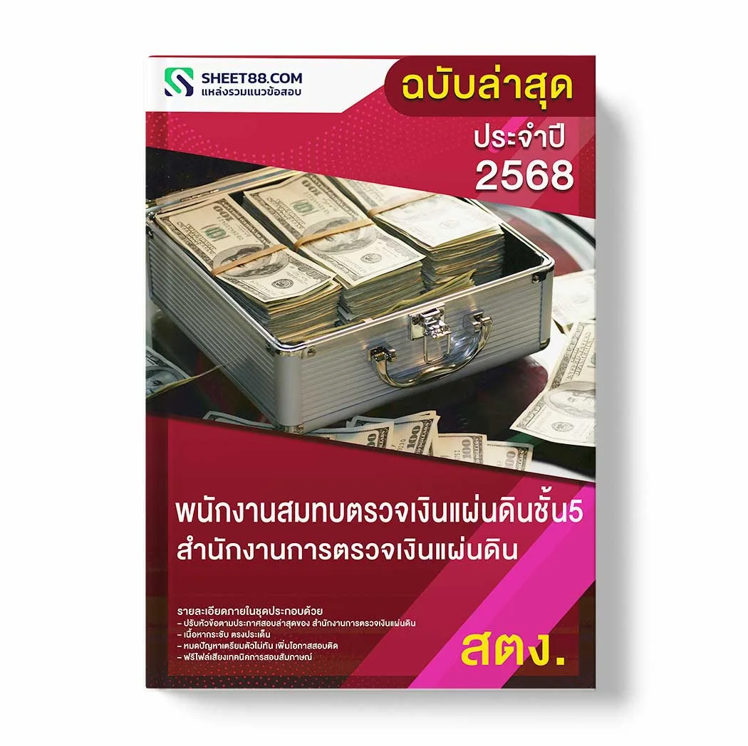 แนวข้อสอบ พนักงานสมทบตรวจเงินแผ่นดินชั้น5 สำนักงานการตรวจเงินแผ่นดิน พร้อมเฉลย ล่าสุด แนวข้อสอบราชการ ไฟล์ pdf ราคาถูก 380 บาท แถมฟรีไฟล์เสียงสอบสัมภาษณ์