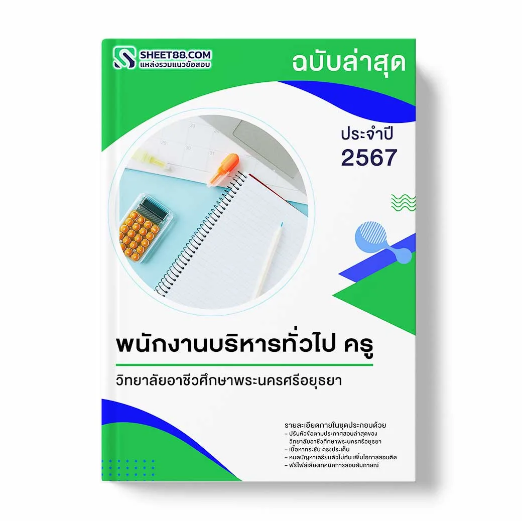 แนวข้อสอบ พนักงานบริหารทั่วไป ครู วิทยาลัยอาชีวศึกษาพระนครศรีอยุธยา