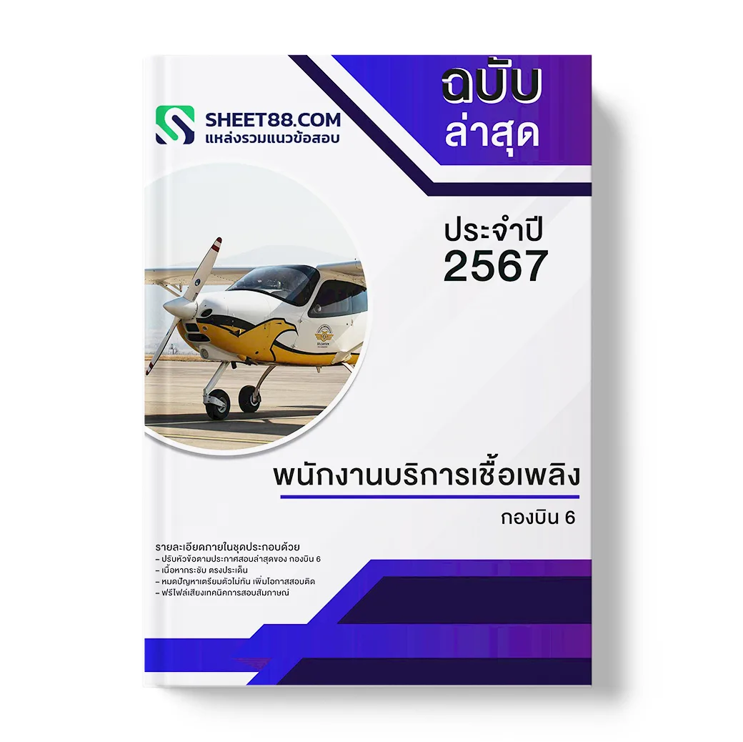 แนวข้อสอบ พนักงานบริการเชื้อเพลิง กองบิน 6